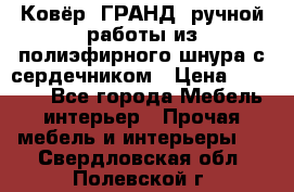 Ковёр “ГРАНД“ ручной работы из полиэфирного шнура с сердечником › Цена ­ 12 500 - Все города Мебель, интерьер » Прочая мебель и интерьеры   . Свердловская обл.,Полевской г.